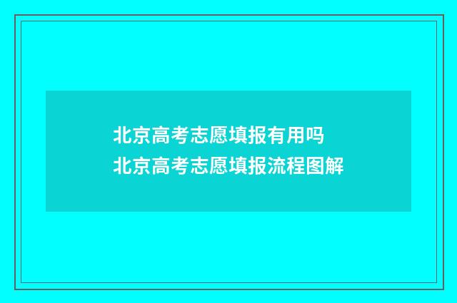 北京高考志愿填报有用吗 北京高考志愿填报流程图解