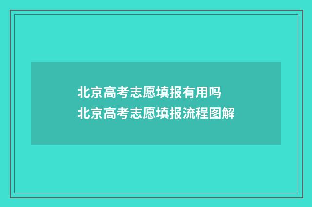 北京高考志愿填报有用吗 北京高考志愿填报流程图解