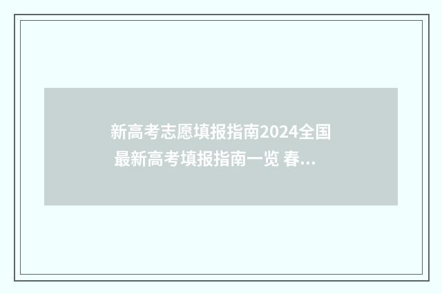 新高考志愿填报指南2024全国 最新高考填报指南一览 春季高考填报志愿