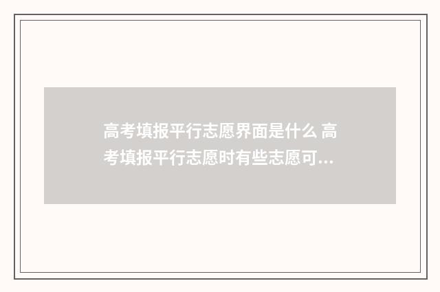 高考填报平行志愿界面是什么 高考填报平行志愿时有些志愿可以填不服从调剂吗