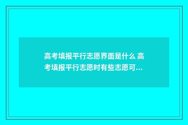 高考填报平行志愿界面是什么 高考填报平行志愿时有些志愿可以填不服从调剂吗