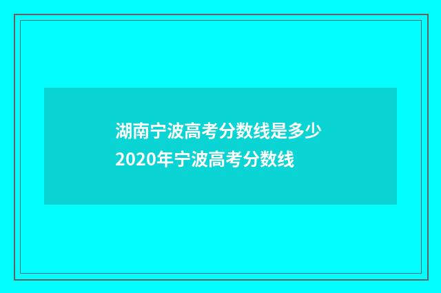 湖南宁波高考分数线是多少 2020年宁波高考分数线