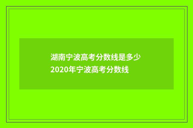 湖南宁波高考分数线是多少 2020年宁波高考分数线