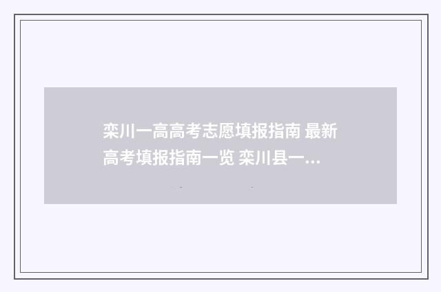 栾川一高高考志愿填报指南 最新高考填报指南一览 栾川县一高高考录取名单