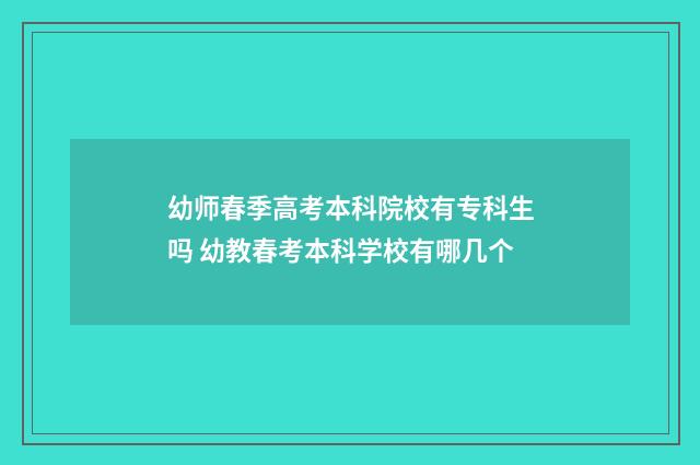 幼师春季高考本科院校有专科生吗 幼教春考本科学校有哪几个