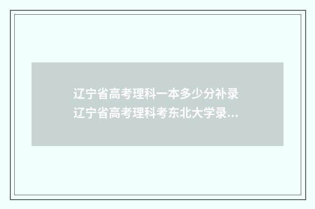 辽宁省高考理科一本多少分补录 辽宁省高考理科考东北大学录取分数