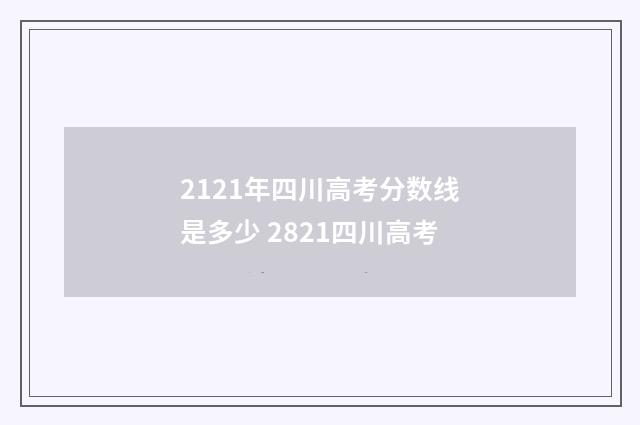 2121年四川高考分数线是多少 2821四川高考