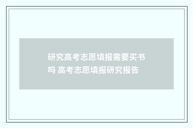 研究高考志愿填报需要买书吗 高考志愿填报研究报告