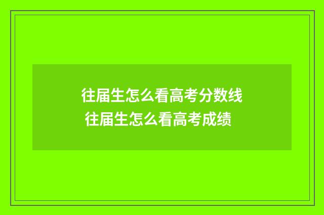 往届生怎么看高考分数线 往届生怎么看高考成绩