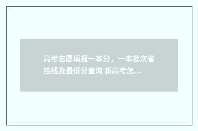 高考志愿填报一本分，一本批次省控线及最低分查询 新高考怎样填报志愿