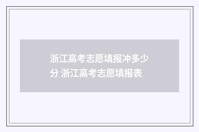 浙江高考志愿填报冲多少分 浙江高考志愿填报表