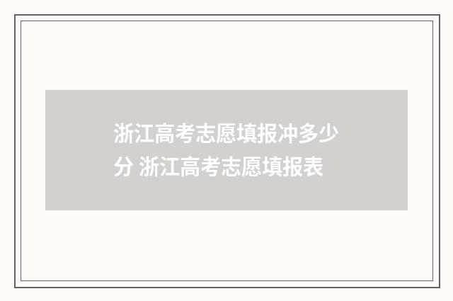 浙江高考志愿填报冲多少分 浙江高考志愿填报表
