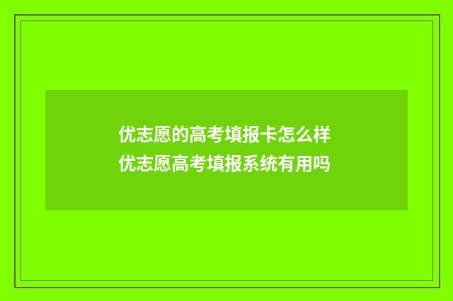 优志愿的高考填报卡怎么样 优志愿高考填报系统有用吗