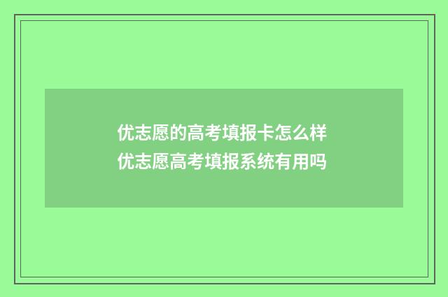 优志愿的高考填报卡怎么样 优志愿高考填报系统有用吗