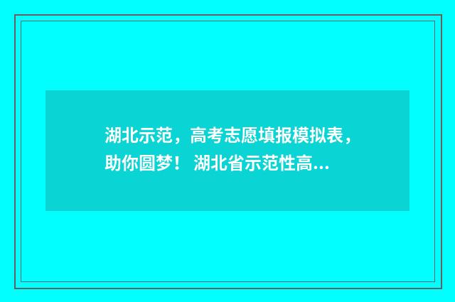 湖北示范，高考志愿填报模拟表，助你圆梦！ 湖北省示范性高中