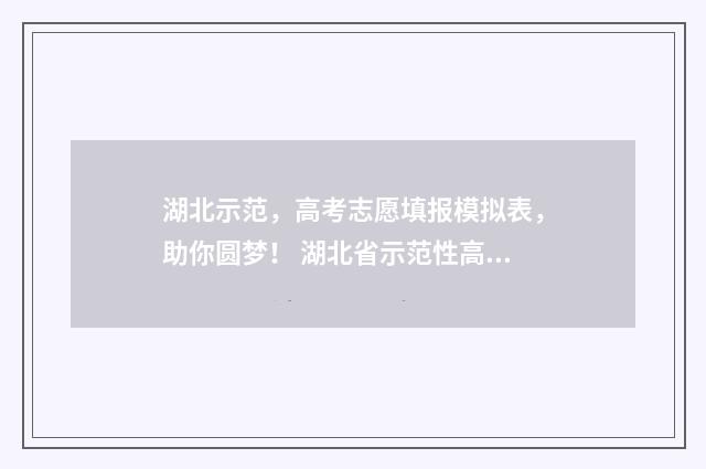 湖北示范，高考志愿填报模拟表，助你圆梦！ 湖北省示范性高中