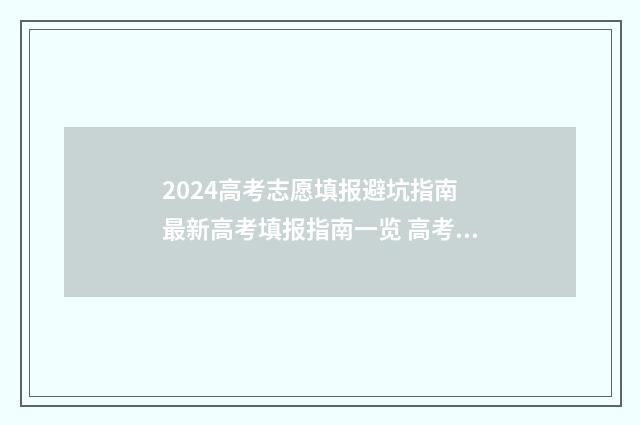 2024高考志愿填报避坑指南 最新高考填报指南一览 高考志愿填报时间2024