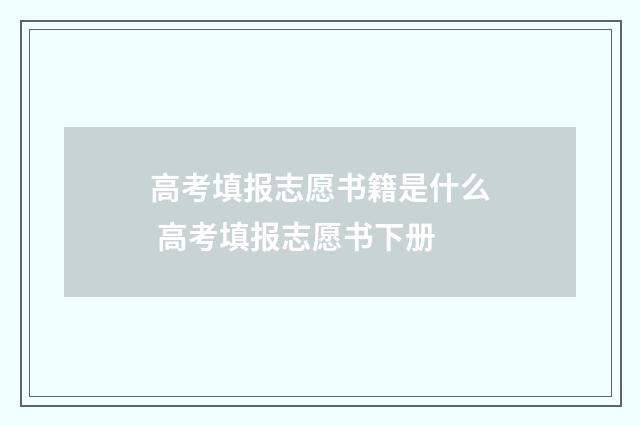 高考填报志愿书籍是什么 高考填报志愿书下册