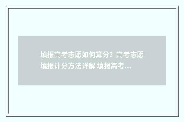 填报高考志愿如何算分？高考志愿填报计分方法详解 填报高考志愿如何将大学排序