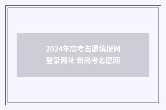 2024年高考志愿填报网登录网址 新高考志愿网