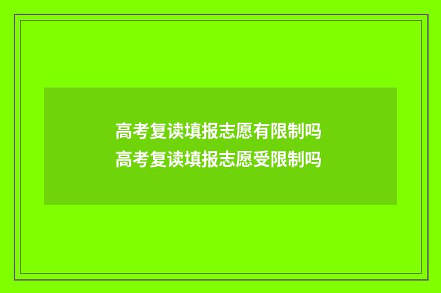 高考复读填报志愿有限制吗 高考复读填报志愿受限制吗