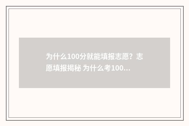 为什么100分就能填报志愿？志愿填报揭秘 为什么考100分