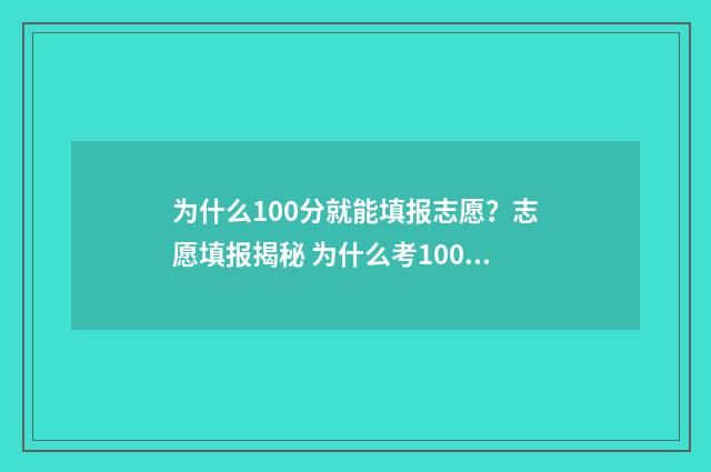 为什么100分就能填报志愿？志愿填报揭秘 为什么考100分