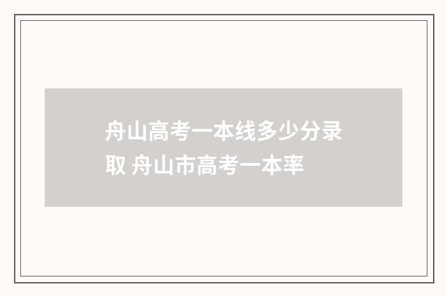 舟山高考一本线多少分录取 舟山市高考一本率