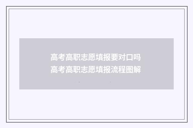 高考高职志愿填报要对口吗 高考高职志愿填报流程图解