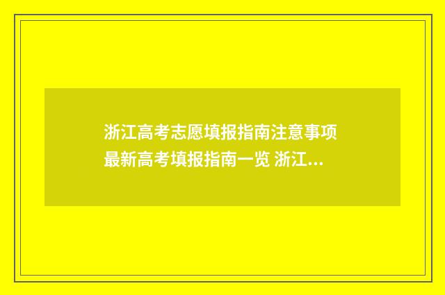 浙江高考志愿填报指南注意事项 最新高考填报指南一览 浙江高考志愿填报时间