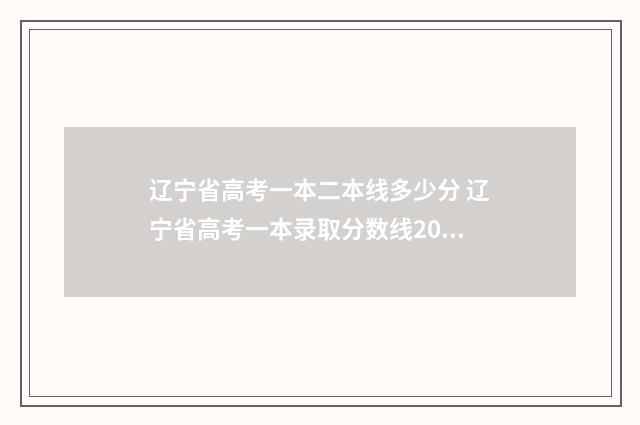辽宁省高考一本二本线多少分 辽宁省高考一本录取分数线2024