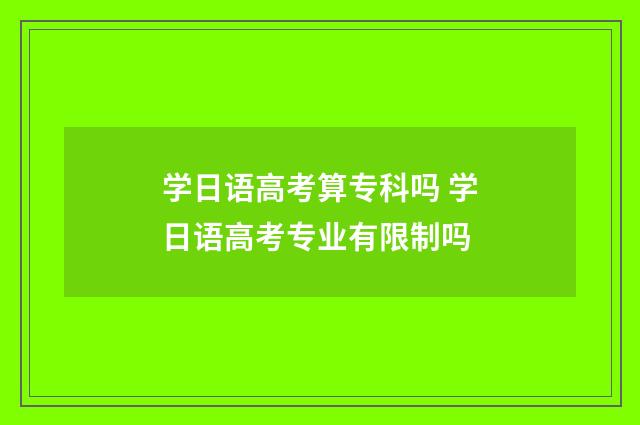 学日语高考算专科吗 学日语高考专业有限制吗