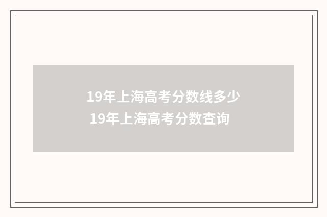 19年上海高考分数线多少 19年上海高考分数查询