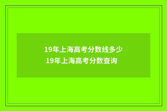 19年上海高考分数线多少 19年上海高考分数查询