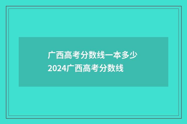 广西高考分数线一本多少 2024广西高考分数线