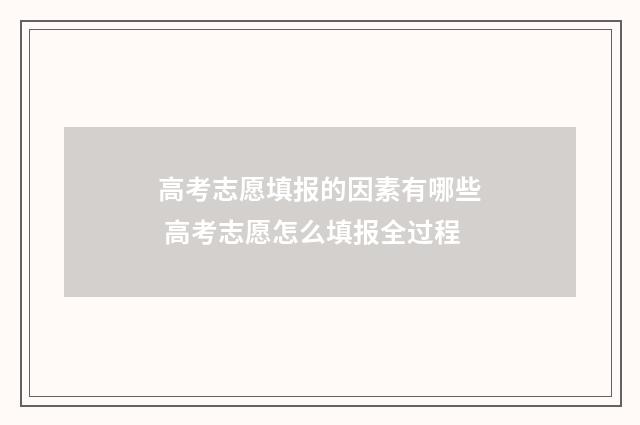 高考志愿填报的因素有哪些 高考志愿怎么填报全过程