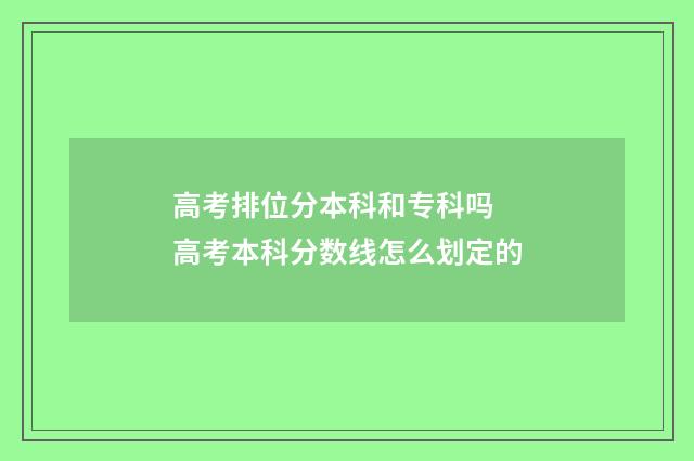 高考排位分本科和专科吗 高考本科分数线怎么划定的
