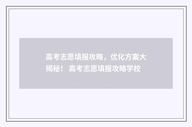高考志愿填报攻略，优化方案大揭秘！ 高考志愿填报攻略学校