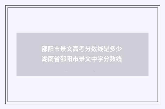 邵阳市景文高考分数线是多少 湖南省邵阳市景文中学分数线