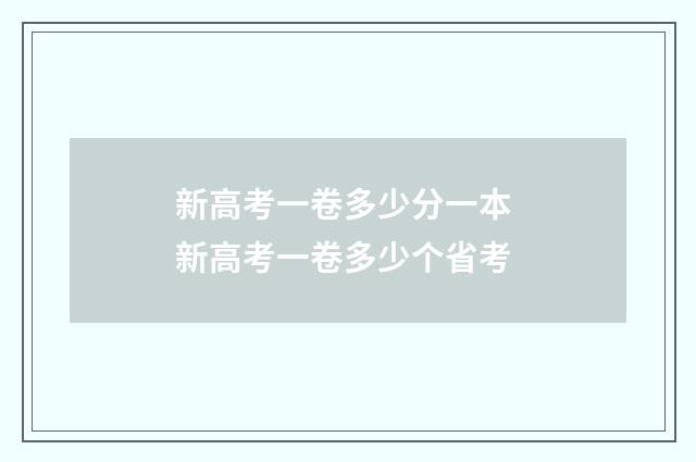 新高考一卷多少分一本 新高考一卷多少个省考