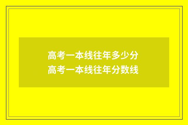 高考一本线往年多少分 高考一本线往年分数线
