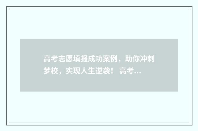 高考志愿填报成功案例，助你冲刺梦校，实现人生逆袭！ 高考志愿填报成功后再次登录显示的页面