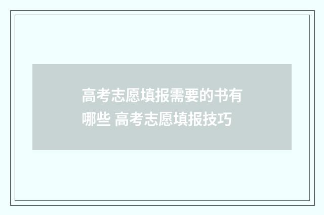 高考志愿填报需要的书有哪些 高考志愿填报技巧