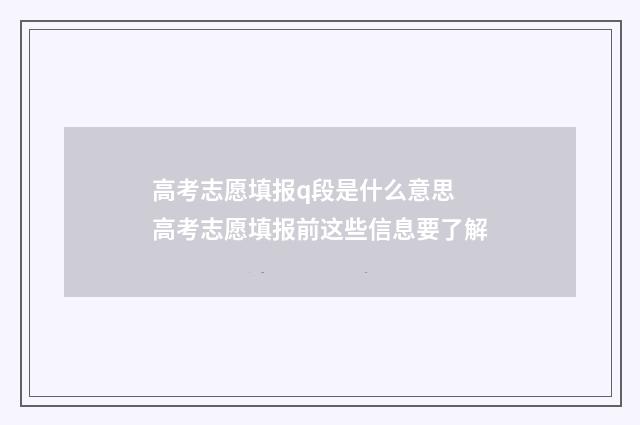 高考志愿填报q段是什么意思 高考志愿填报前这些信息要了解