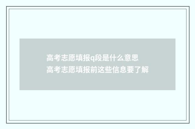 高考志愿填报q段是什么意思 高考志愿填报前这些信息要了解