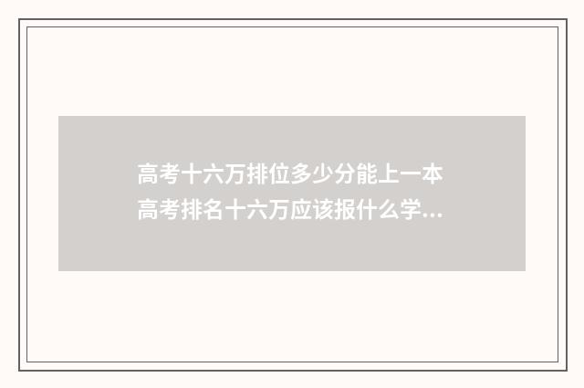 高考十六万排位多少分能上一本 高考排名十六万应该报什么学校