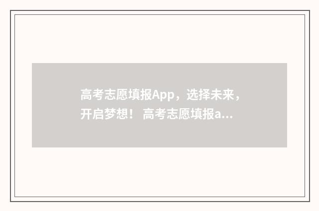 高考志愿填报App，选择未来，开启梦想！ 高考志愿填报app官方版