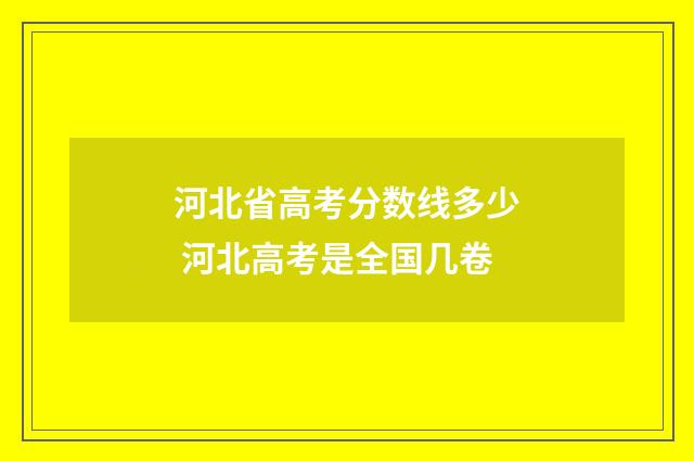 河北省高考分数线多少 河北高考是全国几卷