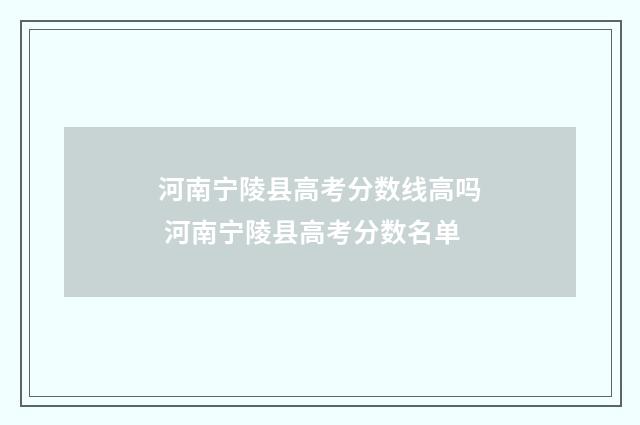 河南宁陵县高考分数线高吗 河南宁陵县高考分数名单