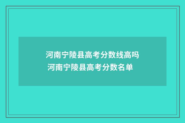 河南宁陵县高考分数线高吗 河南宁陵县高考分数名单